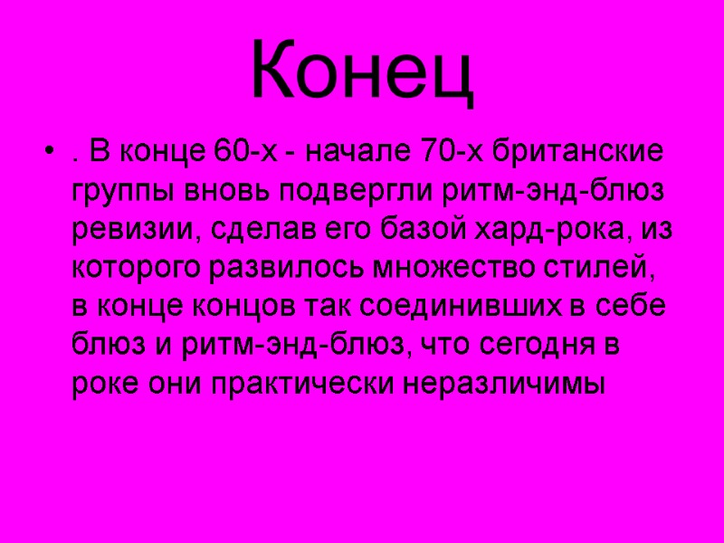 Конец . В конце 60-х - начале 70-х британские группы вновь подвергли ритм-энд-блюз ревизии,